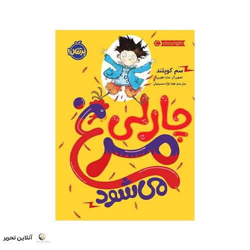 کتاب چارلی مرغ می‌شود