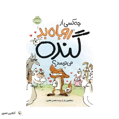 کتاب چه کسی از روباه بد گنده می‌ترسد؟