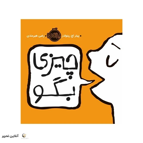 کتاب چیزی بگو