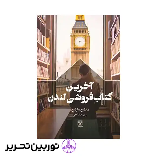 کتاب آخرین کتابفروشی لندن