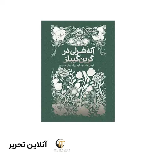 کتاب همیشه کلاسیک آنه شرلی در گرین گیبلز