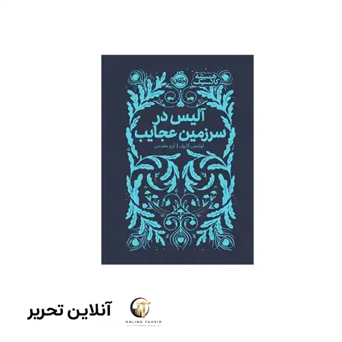 کتاب همیشه کلاسیک آلیس در سرزمین عجایب