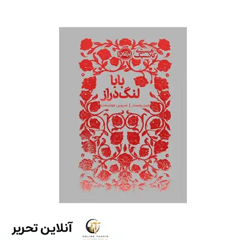 کتاب همیشه کلاسیک بابا لنگ دراز