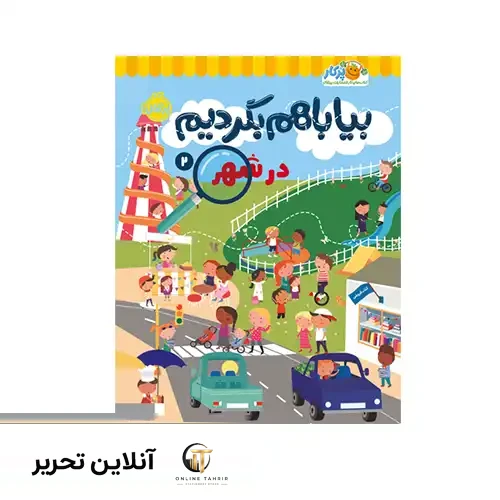 کتاب بیا باهم بگردیم2 در شهر