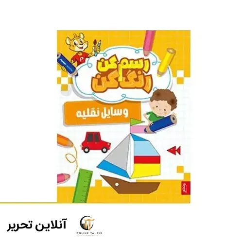 کتاب رسم کن رنگ کن وسایل نقلیه