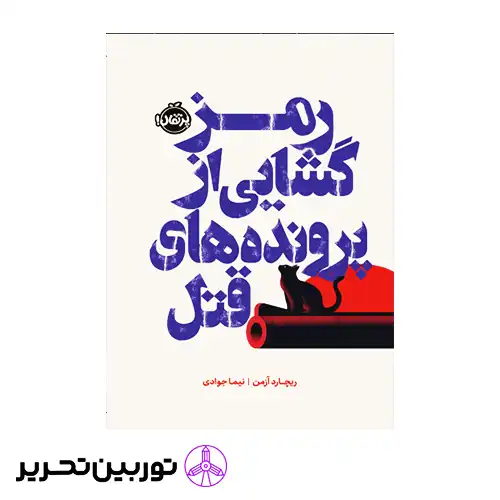 کتاب رمزگشایی از پرونده های قتل