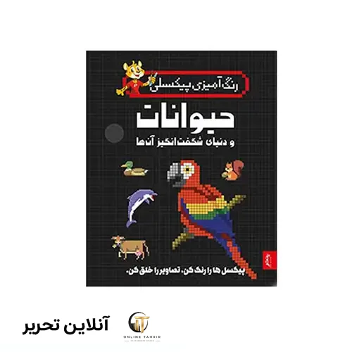 کتاب رنگ آمیزی پیکسلی حیوانات و دنیای شگفت انگیز آن ها