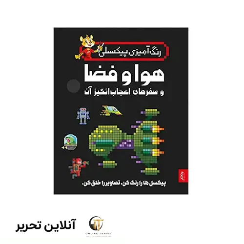 کتاب رنگ آمیزی پیکسلی هوا و فضا و سفرهای اعجاب انگیز آن ها