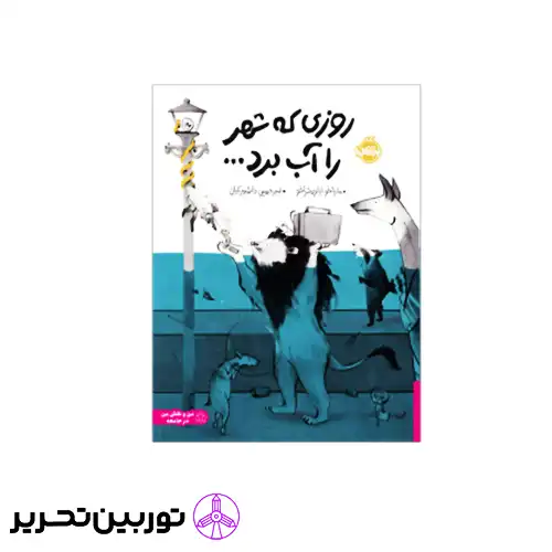 کتاب روزی که شهر را آب برد
