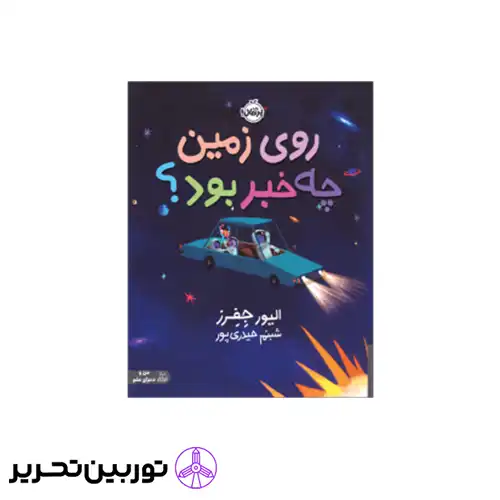 کتاب روی زمین چه خبر بود