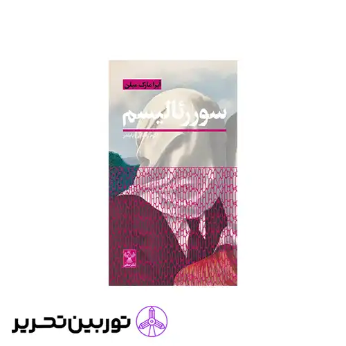 کتاب سورئالیسم
