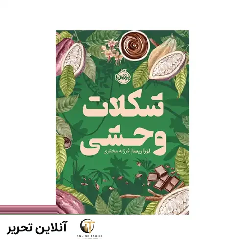 کتاب شکلات وحشی