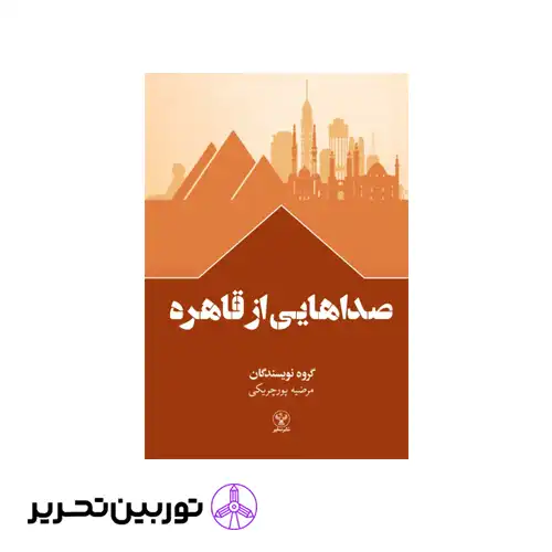 کتاب صداهایی از قاهره