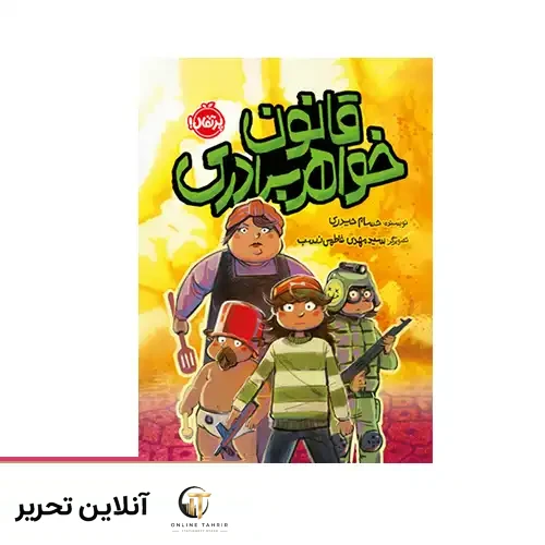 کتاب قانون خواهر برادری