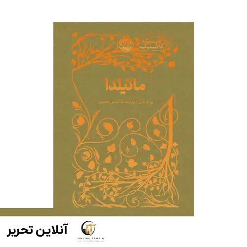 کتاب همیشه کلاسیک ماتیلدا