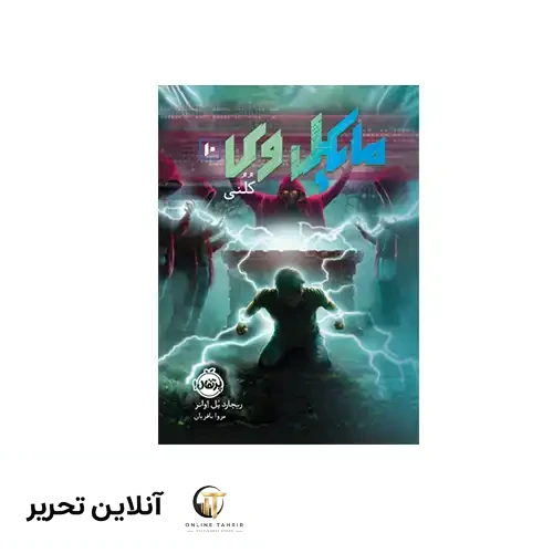 کتاب مایکل وی 10 کلونی