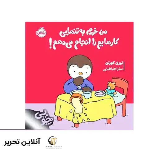 کتاب چوپی من خودم به تنهایی کارهایم را انجام می‌دهم