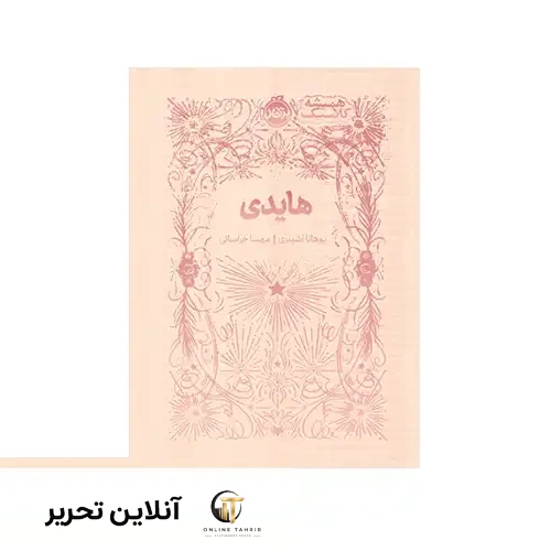 کتاب همیشه کلاسیک هایدی