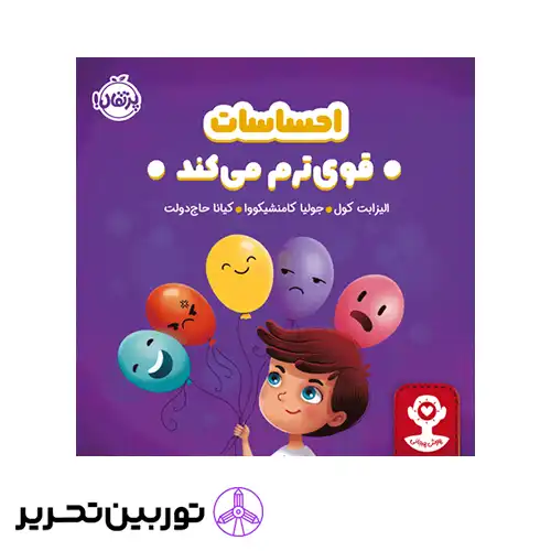 کتاب هوش هیجانی احساسات قوی‌ ترم می‌کند
