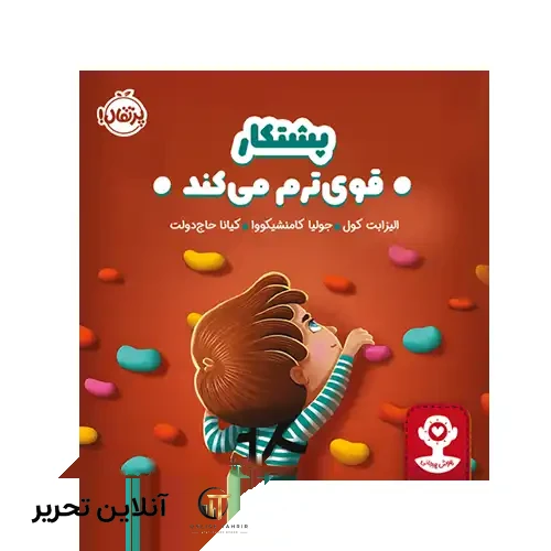 کتاب هوش هیجانی پشتکار قوی‌ ترم می‌کند