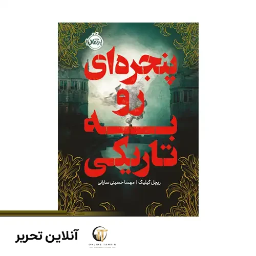 کتاب پنجره ای رو به تاریکی