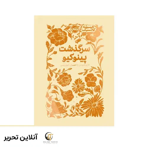 کتاب همیشه کلاسیک سرگذشت پینوکیو