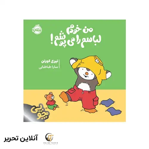 کتاب چوپی من خودم لباسم را می‌پوشم