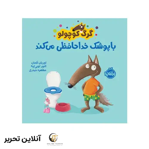 کتاب گرگ کوچولو با پوشک خداحافظی می‌کند
