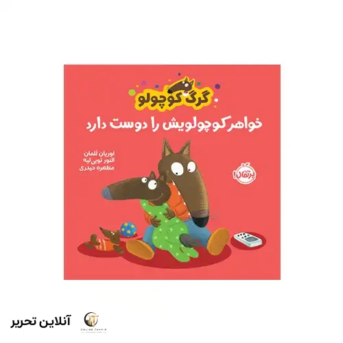 کتاب گرگ کوچولو خواهر کوچولویش را دوست دارد