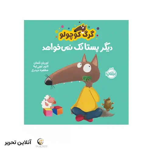 کتاب گرگ کوچولو دیگر پستانک نمی‌خواهد