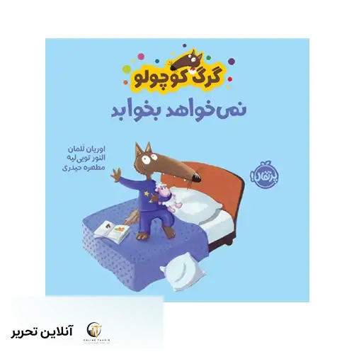 کتاب گرگ کوچولو نمی‌خواهد بخوابد