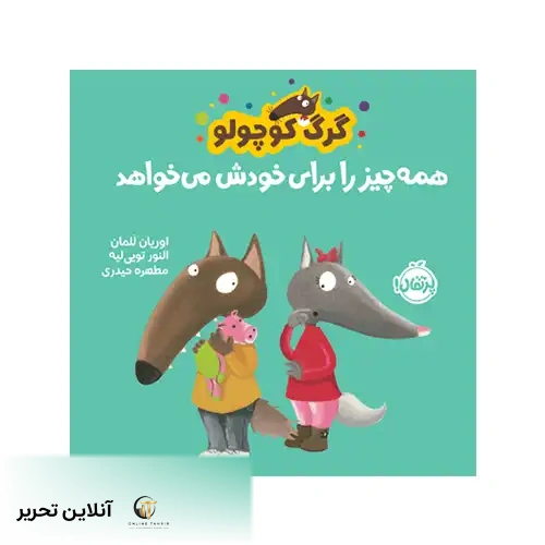 کتاب گرگ کوچولو همه‌چیز را برای خودش می‌خواهد