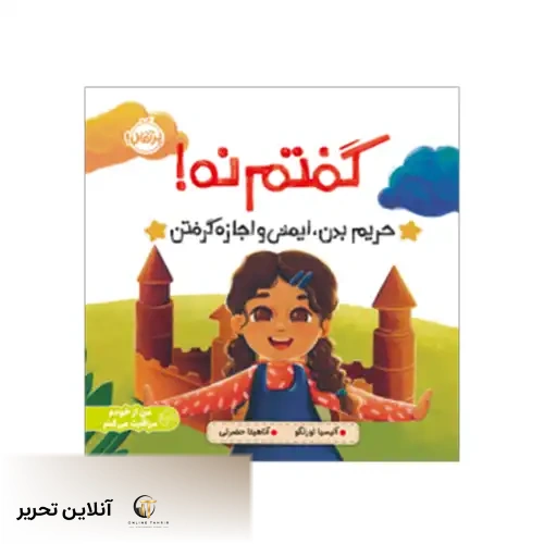 کتاب گفتم نه حریم بدن ایمنی و اجازه گرفتن