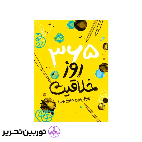 کتاب 365 روز خلاقیت ژورنالی برای خلاق بودن
