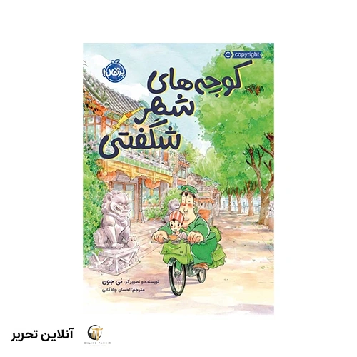 کتاب کوچه‌های شهر شگفتی