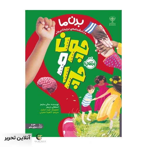 چون و چرا بدن ما