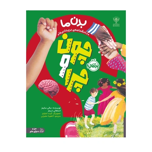 چون و چرا بدن ما