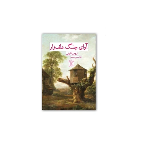 کتاب آوای چنگ علف زار