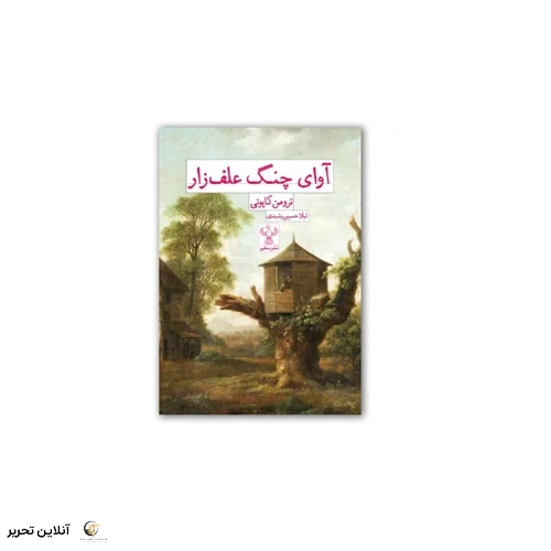 کتاب آوای چنگ علف زار
