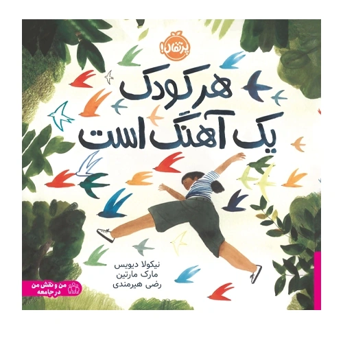 هر کودک یک آهنگ است