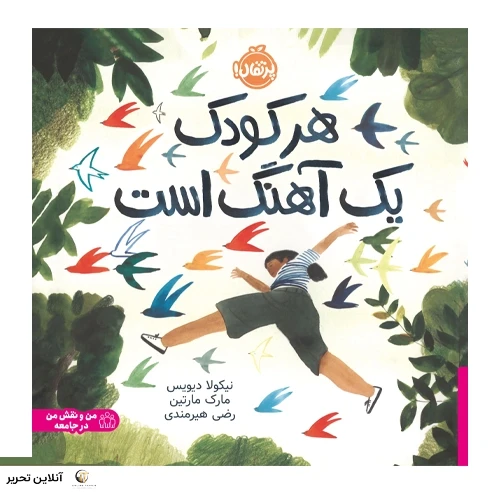 هر کودک یک آهنگ است