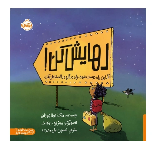 رهایش کن اگر این راه درست نبود راه دیگری را انتخاب کن