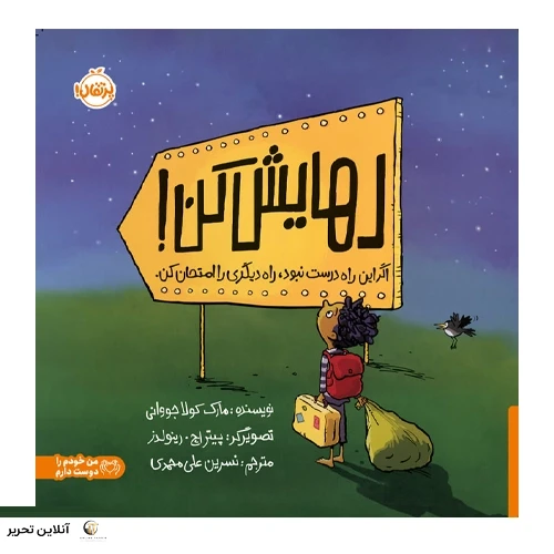 رهایش کن اگر این راه درست نبود راه دیگری را انتخاب کن