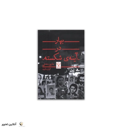 کتاب بهار در آینه ی شکسته
