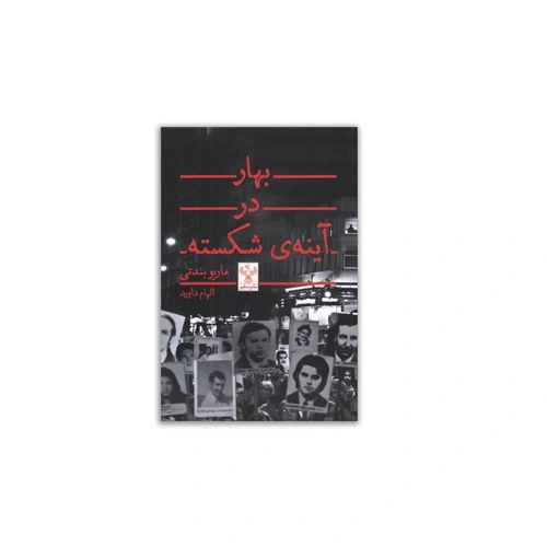 کتاب بهار در آینه ی شکسته