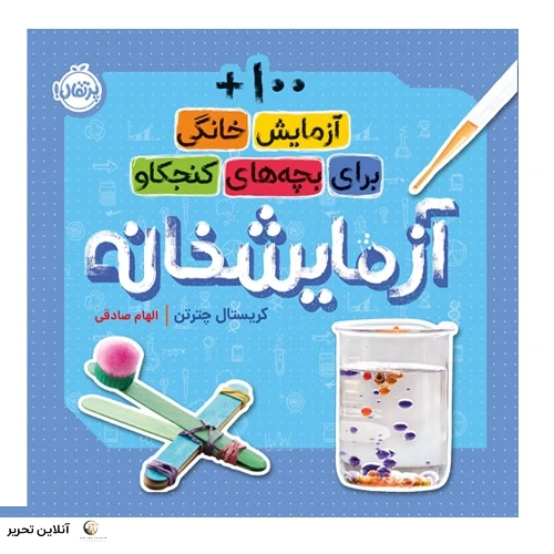 آزمایش خانگی برای بچه های کنجکاو