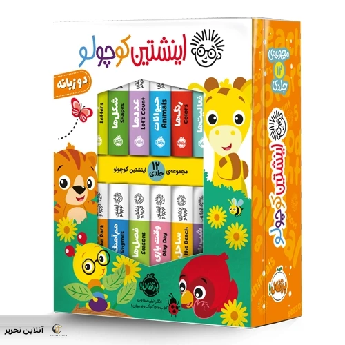 پک ۱۲ جلدی انیشتین کوچولو