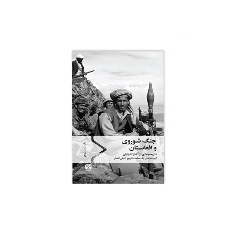 کتاب جنگ شوروی و افغانستان