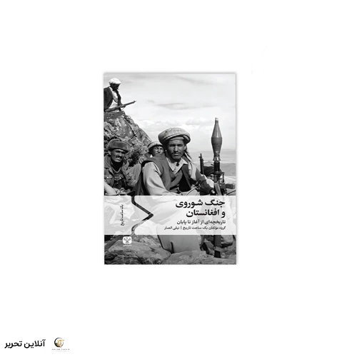 کتاب جنگ شوروی و افغانستان