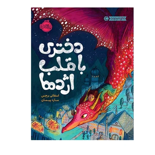 دختری با قلب اژدها